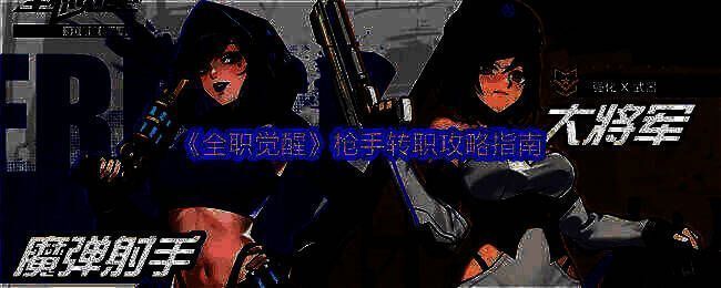 《全职觉醒》枪手相关图片1