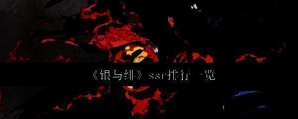 银与绯相关图片1