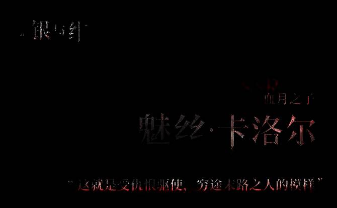 银与绯魅丝相关图片