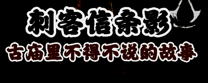 《刺客信条：影》相关图片1