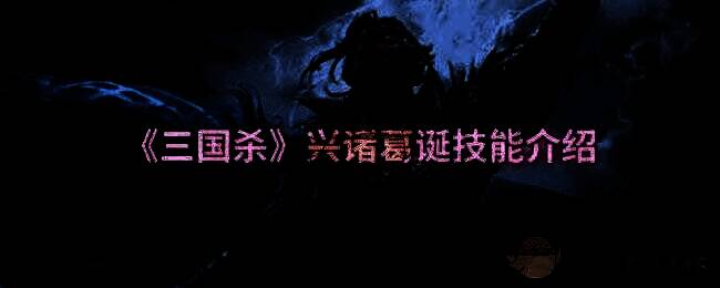 三国杀兴诸葛诞相关图片1