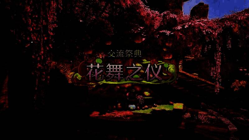 《怪物猎人：荒野》交流祭典花舞之仪活动相关画面1