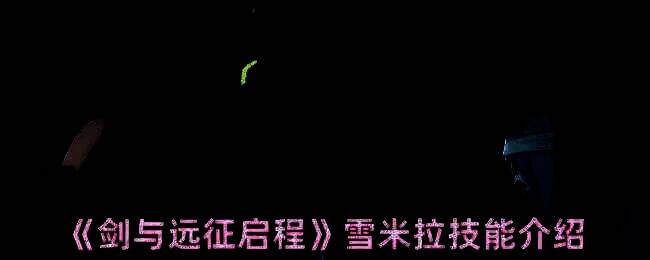 雪米拉相关图片1