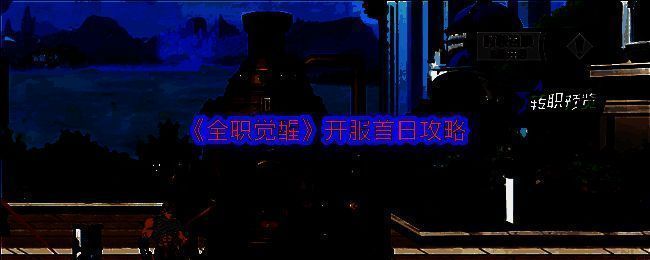 《全职觉醒》游戏画面