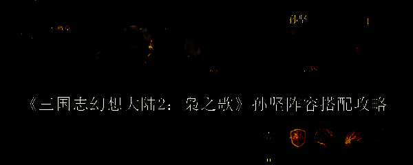 三国志幻想大陆2枭之歌相关图片1