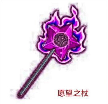 愿望之杖装备图