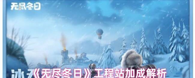 无尽冬日工程站相关图片1