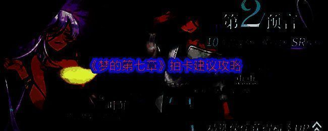 梦的第七章游戏相关图片