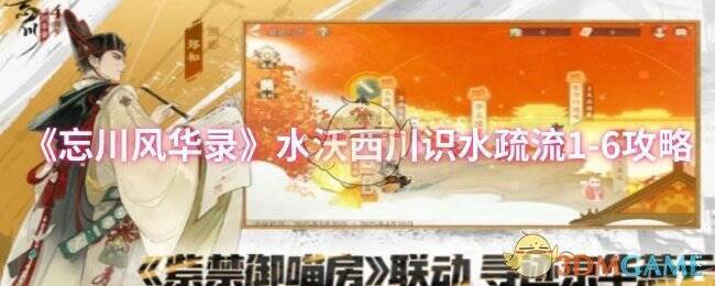 水沃西川识水疏流游戏画面示例