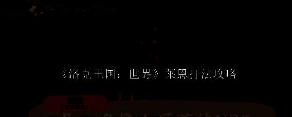 洛克王国相关图片