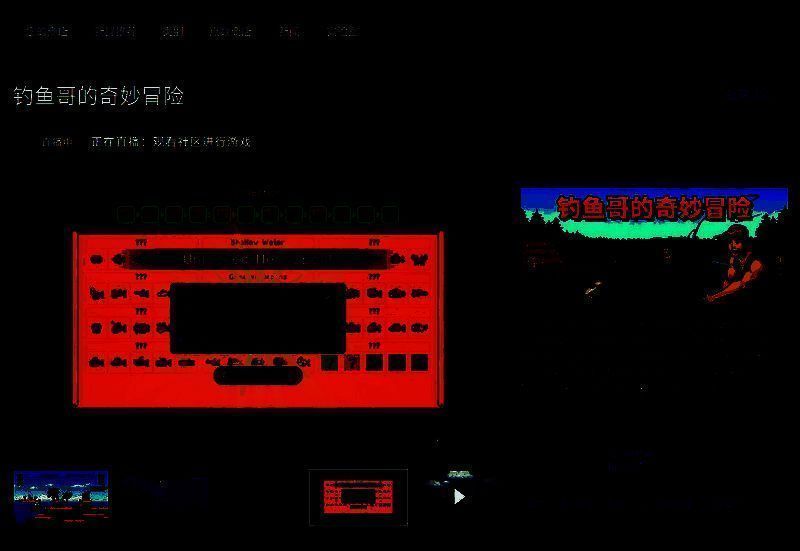 《钓鱼哥的奇妙冒险》相关图片3