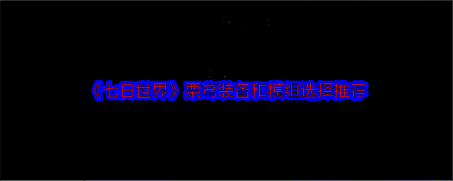 《七日世界》栗鸢相关图片