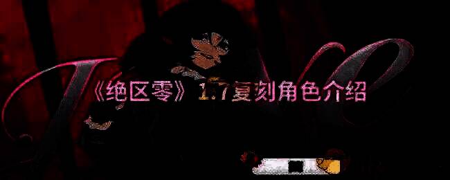 绝区零1.7复刻相关宣传图