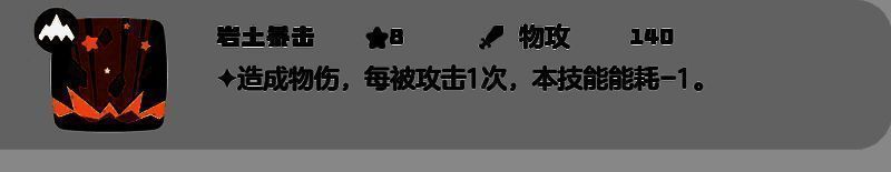 岩土暴击技能相关图片
