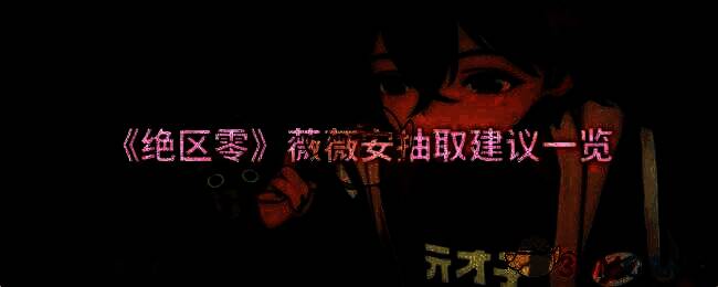 绝区零薇薇安相关图片1