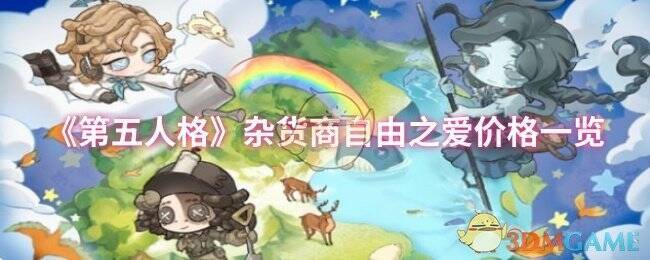 第五人格杂货商自由之爱相关图片