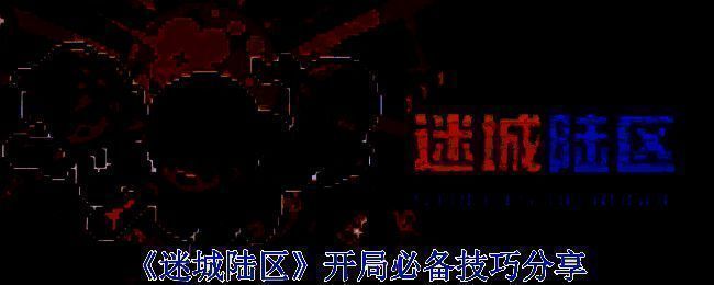 《迷城陆区》游戏画面