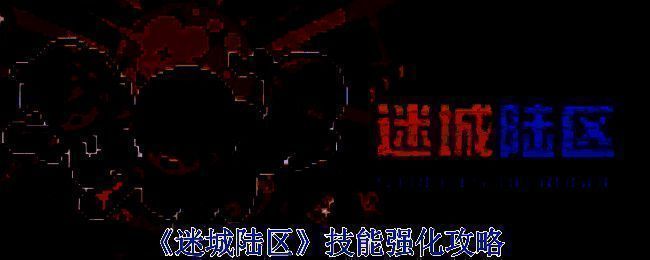 迷城陆区游戏相关图片