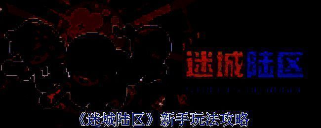 迷城陆区游戏画面截图