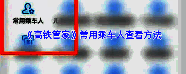 高铁管家相关界面截图