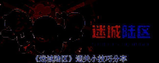 迷城陆区游戏画面