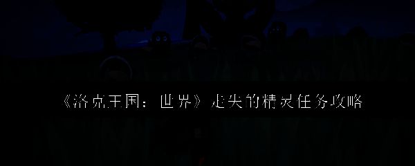 洛克王国相关画面图