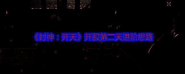 《封神：开天》游戏相关配图1