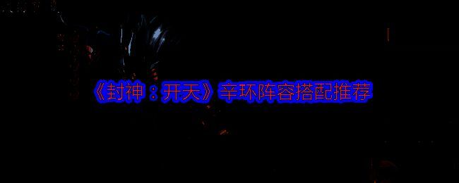 《封神:开天》相关游戏画面