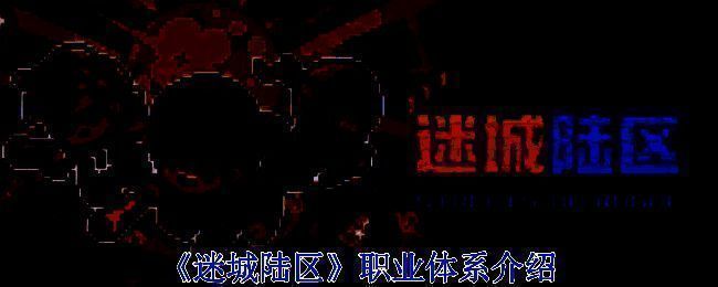 《迷城陆区》游戏相关图片1