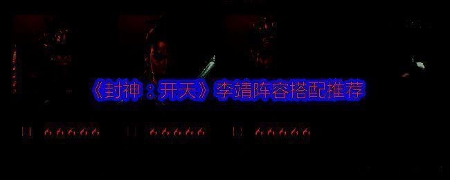 封神开天相关游戏画面