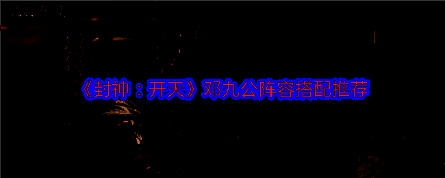 邓九公相关游戏场景图