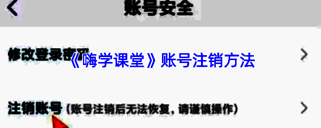 嗨学课堂注销账号相关页面示例