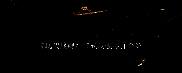 17式反舰导弹相关配图1