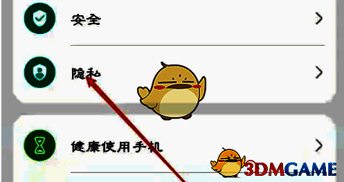 设置界面中隐私选项界面图