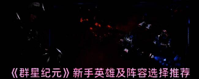 群星纪元相关图片