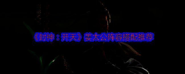 《封神:开天》相关画面