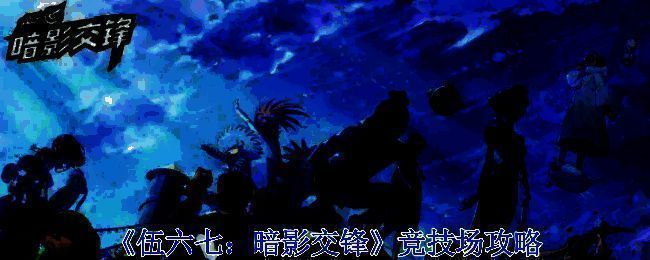 伍六七：暗影交锋竞技场图片