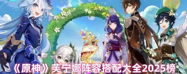 原神芙宁娜相关配图