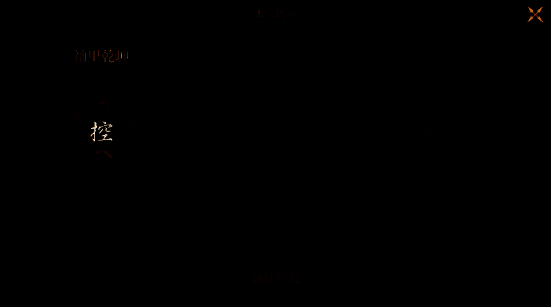 袖里乾坤术法图片