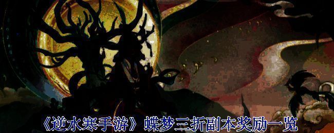 蝶梦三折副本相关画面