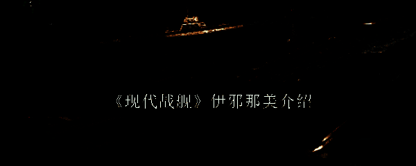 现代战舰伊邪那美相关图片1