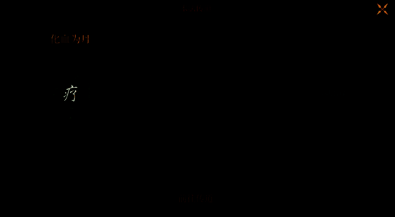 化血为丹术法相关配图2