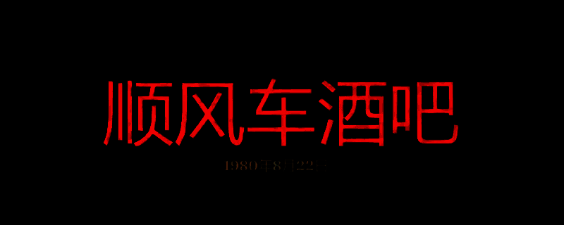 勇闯死人谷暗黑之日顺风车酒吧相关画面