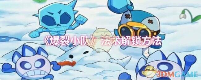 《爆裂小队》游戏画面相关图片