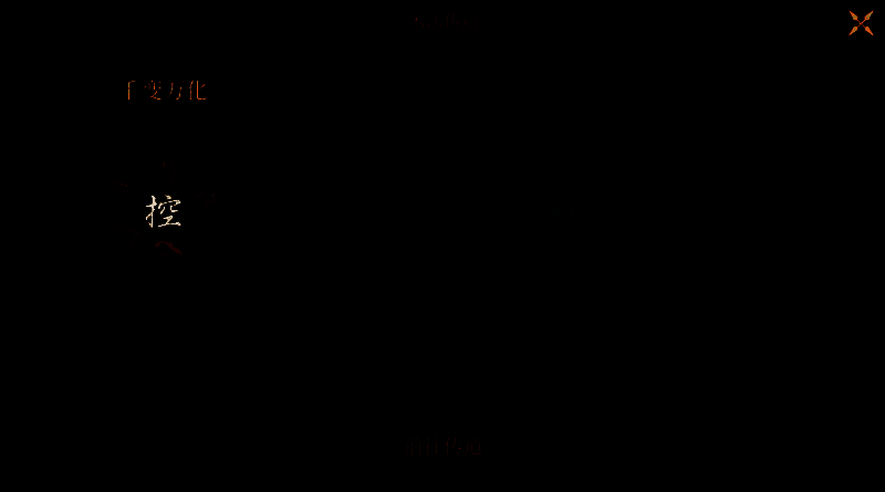 千变万化术法相关配图2