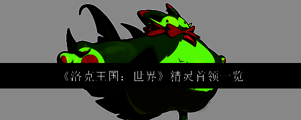 洛克王国相关图片