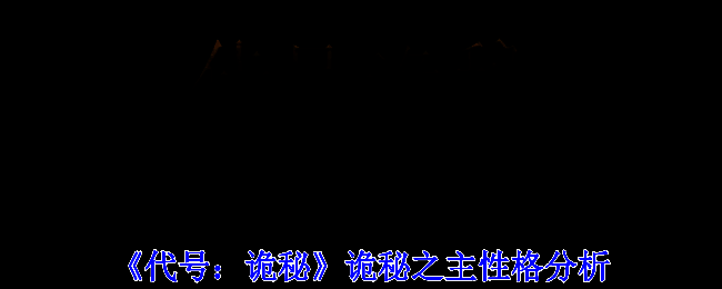 《代号：诡秘》相关图片1