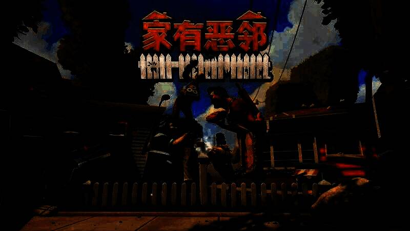 《家有恶邻》游戏画面