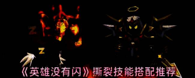 《英雄没有闪》游戏相关画面