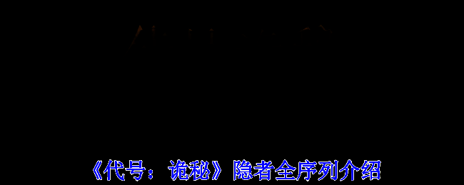 《代号：诡秘》相关画面